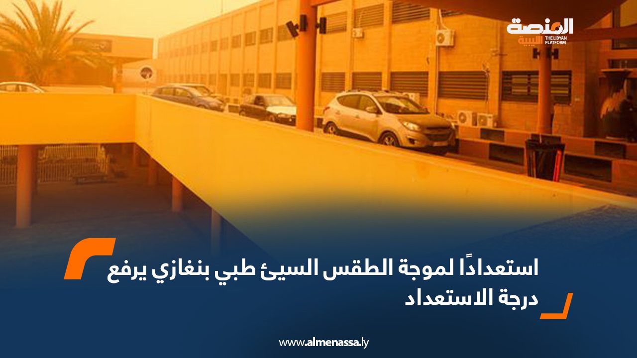 استعدادًا لموجة الطقس السيبي بنغازي يرفع درجة الاستعداد استعدادًا لموجة الطقس السيبي بنغازي يرفع درجة الاستعداد