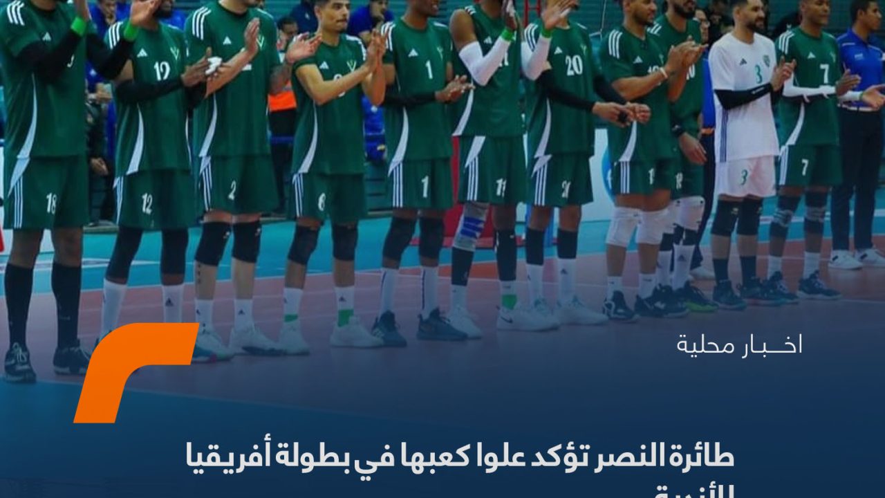 طائرة النصر تؤكد علوا كعبها في بطولة أفريقيا للأندية