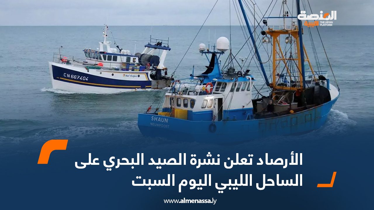 الأرصاد تعلن نشرة الصيد البحري على الساحل الليبي اليوم السبت