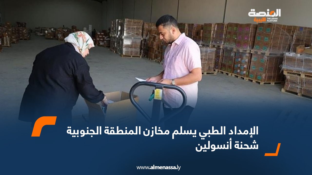 الإمداد الطبي يسلم مخازن المنطقة الجنوبية شحنة أنسولينلب الإمداد الطبي يسلم مخازن المنطقة الجنوبية شحنة أنسولينلب
