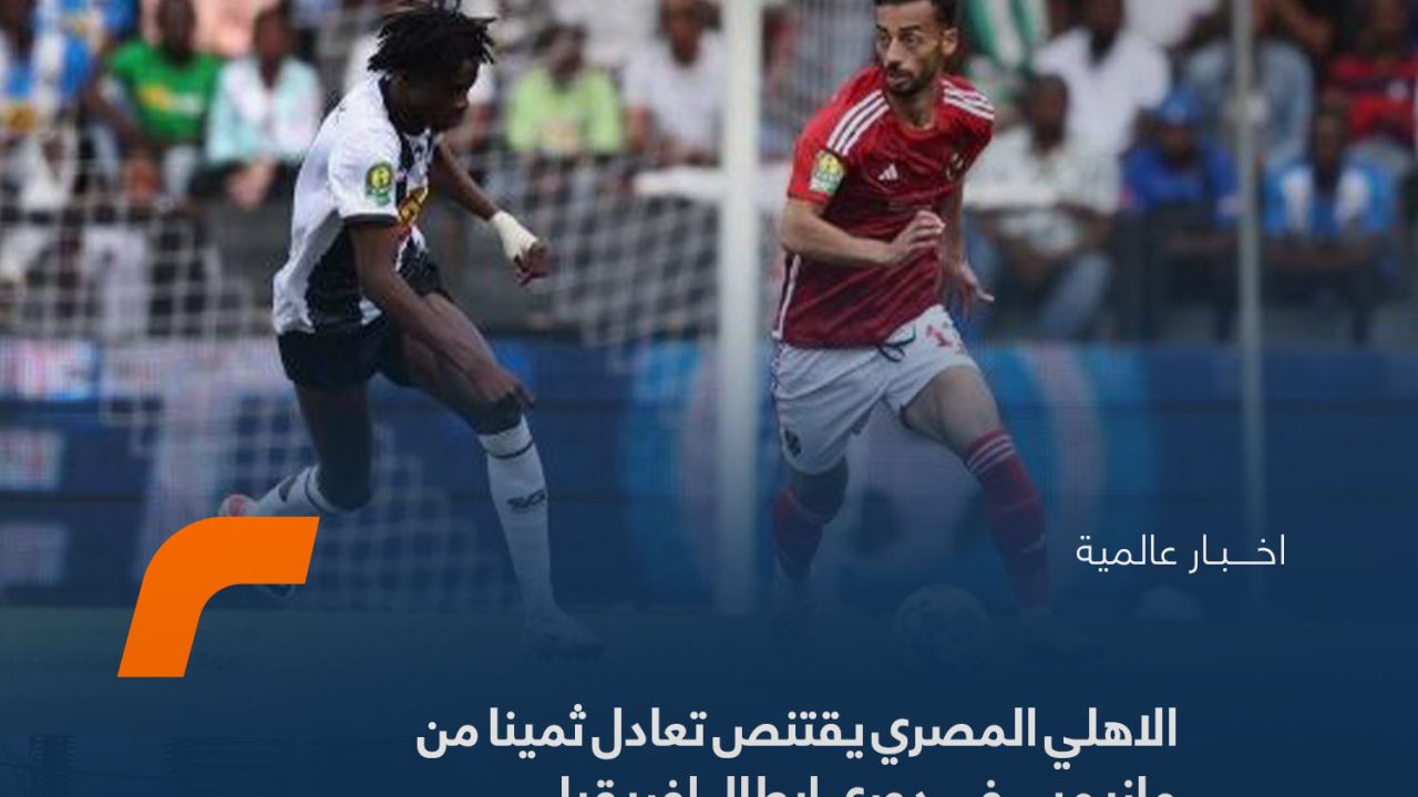 الاهلي-المصري-يقتنص-تعادل-ثمينا-من-مازيمبي-فيدوري-ابطال-افريقيا-1