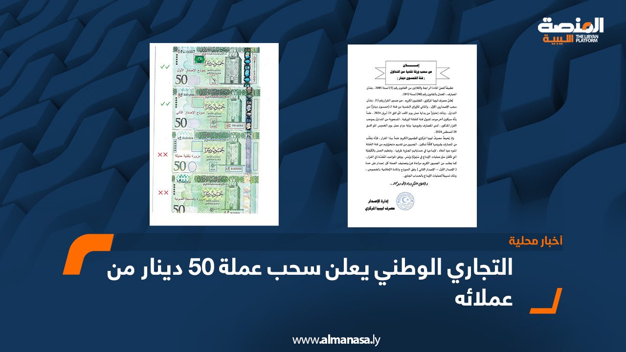 التجاري الوطني يعلن سحب عملة 50 دينار من عملائه0000