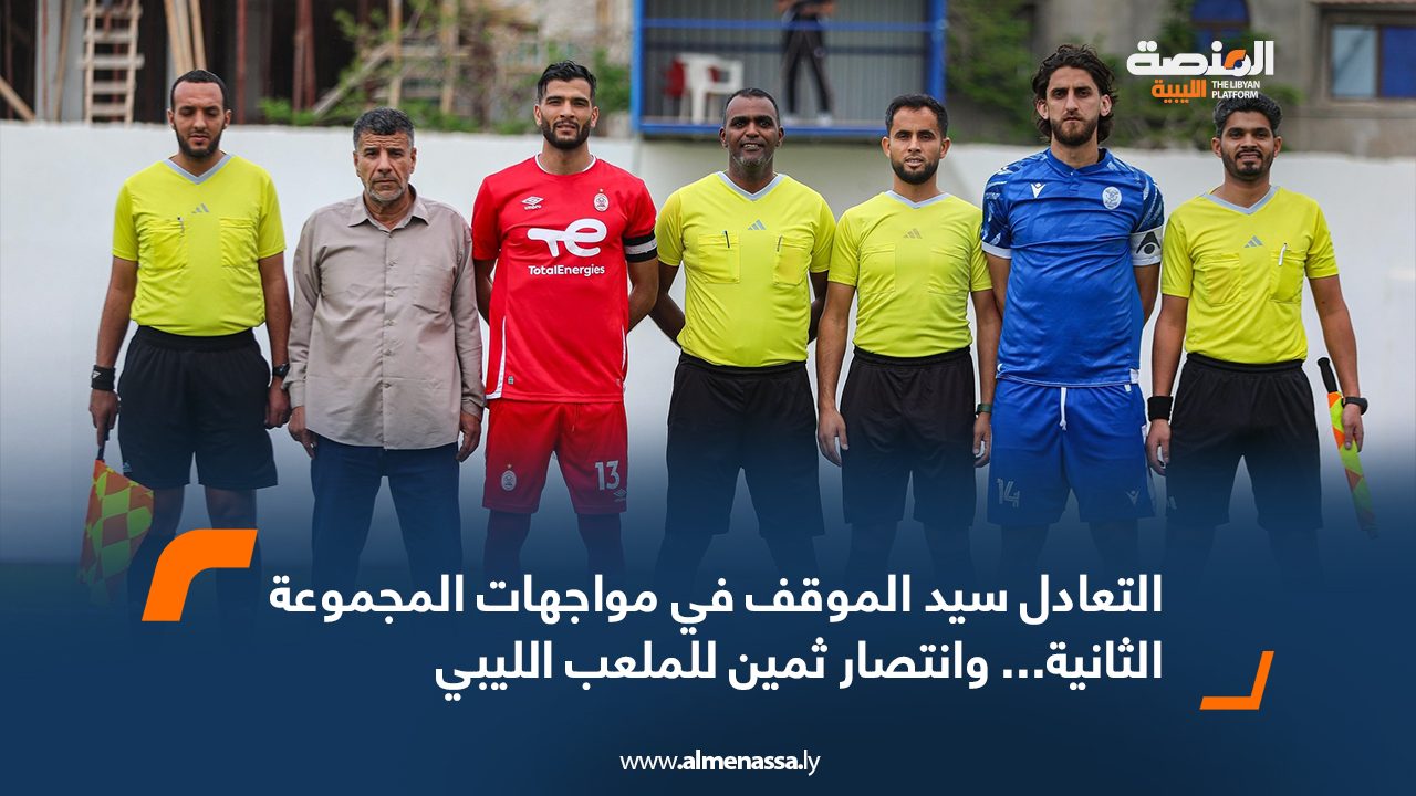 التعادل سيد الموقف في مواجهات المجموعة الثانية... وانتصار ثمين للملعب الليبيمك