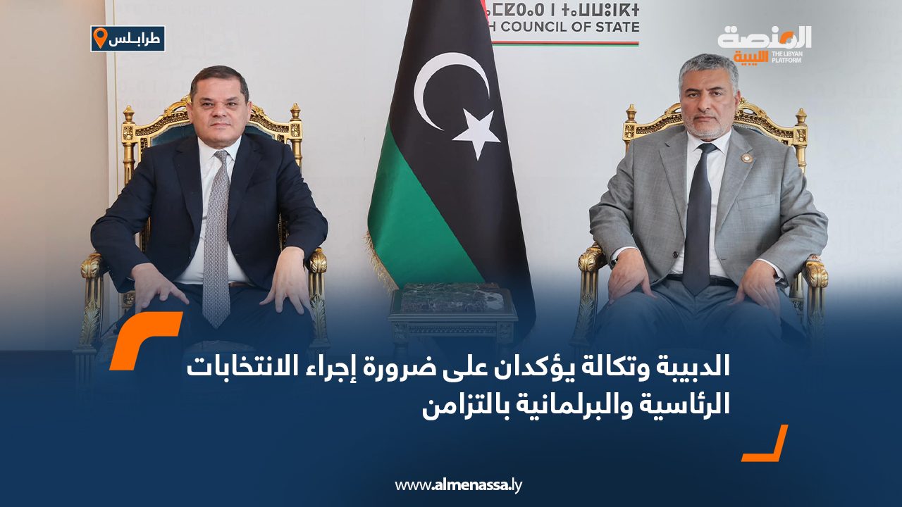 الدبيبة-وتكالة-يؤكدان-على-ضرورة-إجراء-الانتخابات-الرئاسية-والبرلمانية-بالتزامنغ