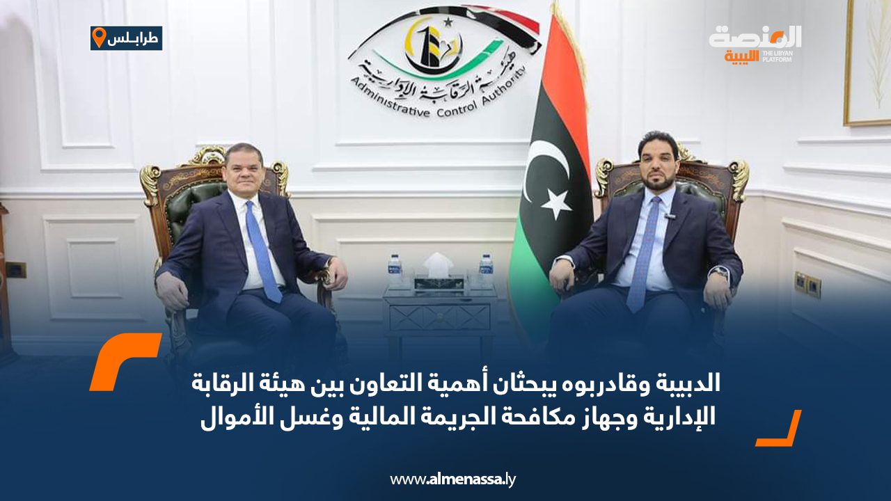 الدبيبة وقادربوه يبحثان أهمية التعاون بين هيئة الرقابة الإدارية وجهاز مكافحة الجريمة المالية وغسل الأموال