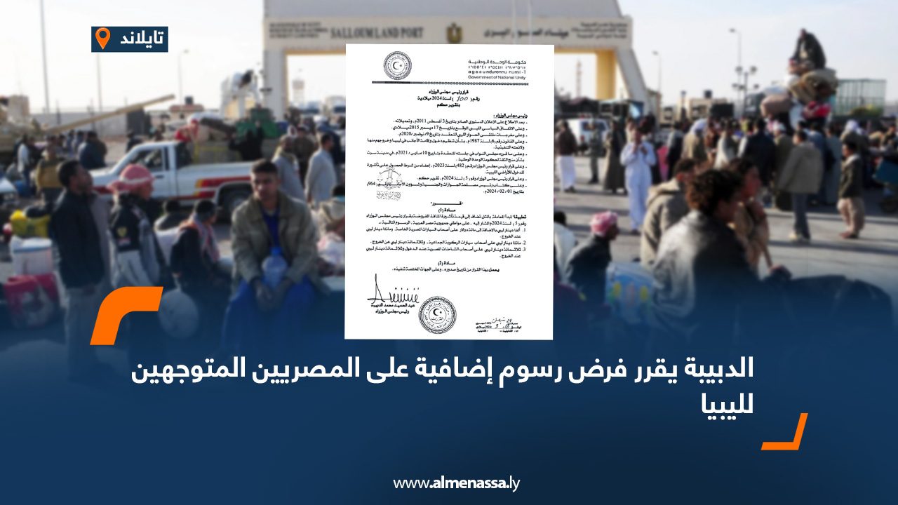 الدبيبة يقرر فرض رسوم إضافية على المصريين المتوجهين لليبياعهتن