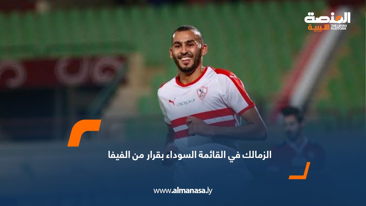 الزمالك في القائمة السوداء بقرار من الفيفا ي