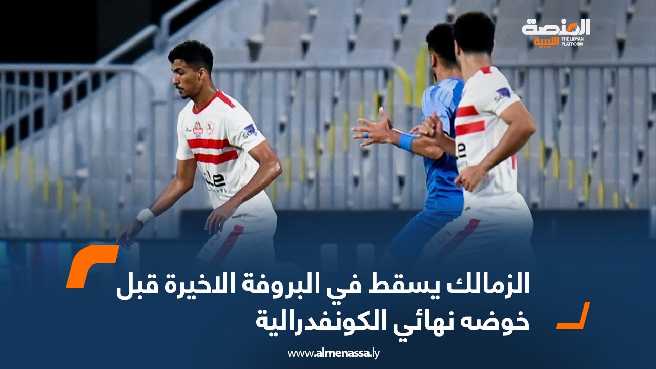 الزمالك يسقط في البروفة الاخيرة قبل خوضه نهائي الكونفدرالية