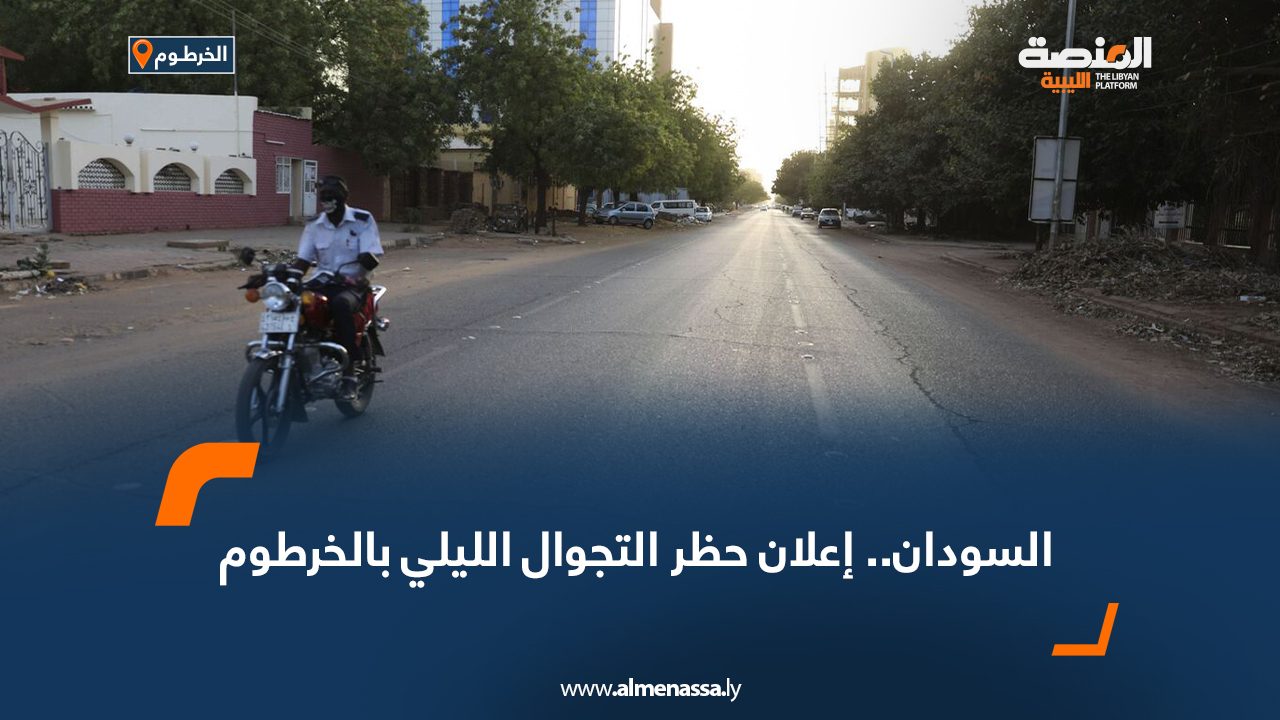 السودان.. إعلان حظر التجوال الليلي بالخرطومه