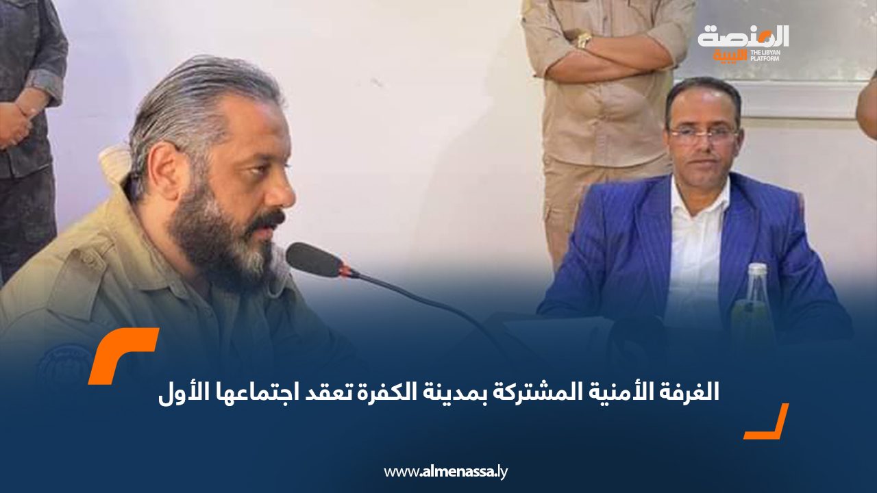 الغرفة-الأمنية-المشتركة-بمدينة-الكفرة-تعقد-اجتماعها-الأول2