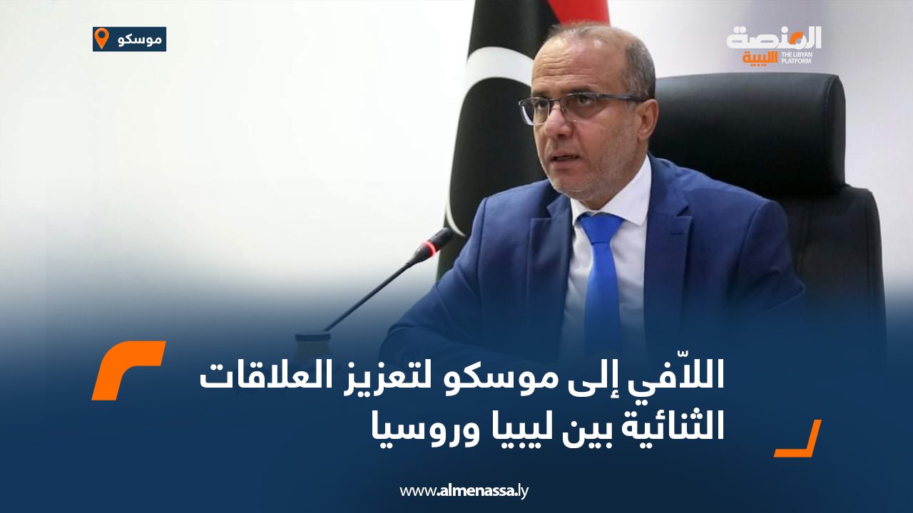 اللاّفي-إلى-موسكو-لتعزيز-العلاقات-الثنائية-بين-ليبيا-وروسيان