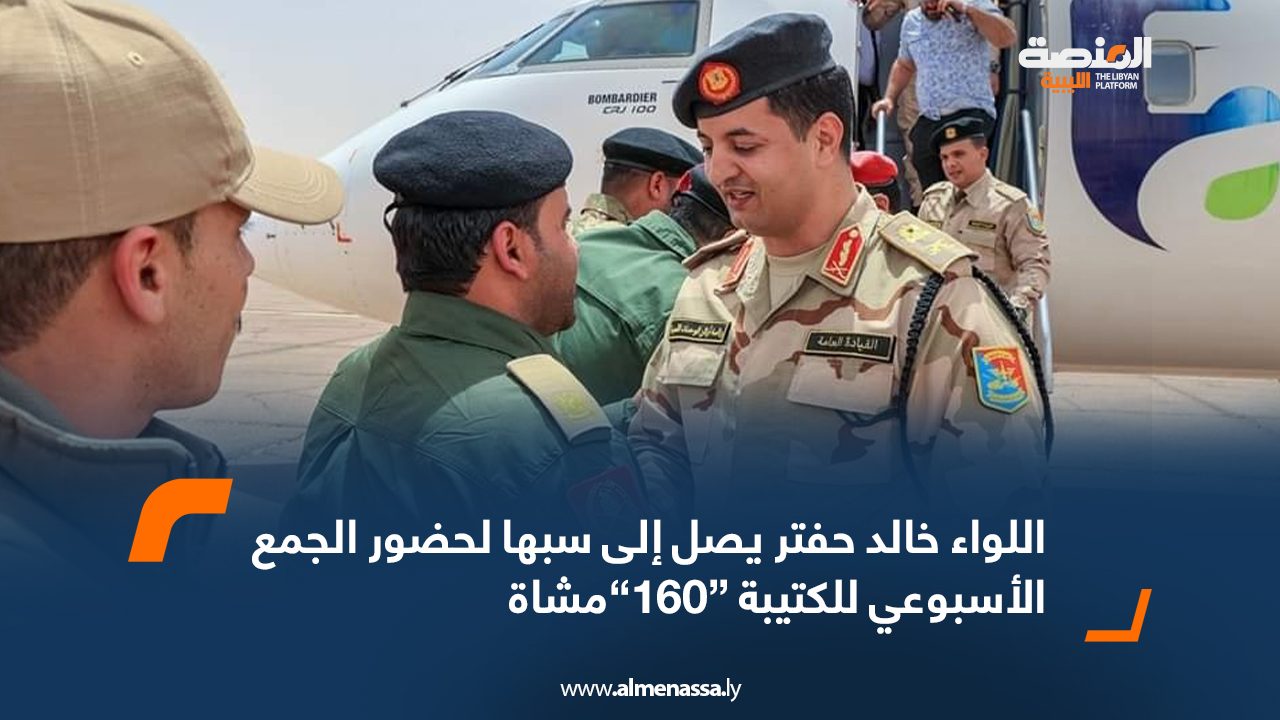 اللواء خالد حفتر يصل إلى سبها لحضور الجمع الأسبوعي للكتيبةمشاة اللواء خالد حفتر يصل إلى سبها لحضور الجمع الأسبوعي للكتيبةمشاة