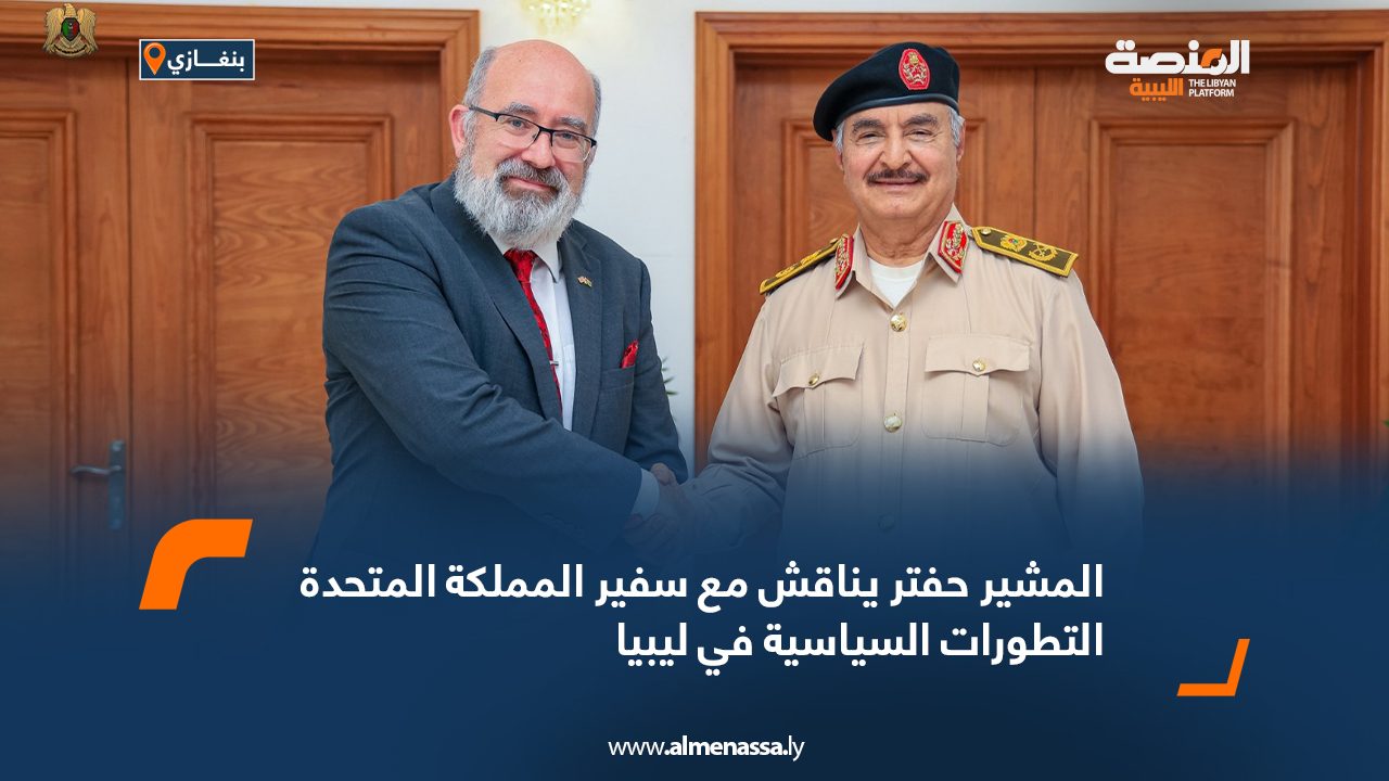 المشير-حفتر-يناقش-مع-سفير-المملكة-المتحدة-التطورات-السياسية-في-ليبياا