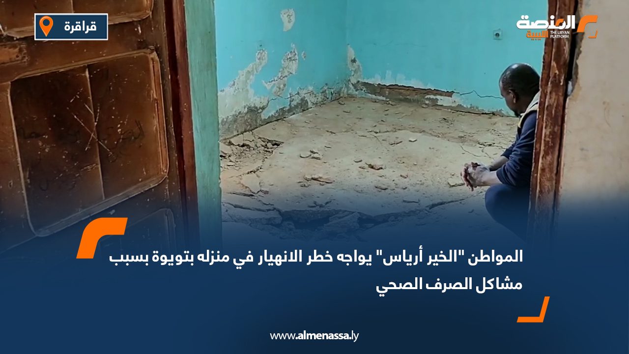 المواطن "الخير أرياس" يواجه خطر الانهيار في منزله بتويوة بسبب مشاكل الصرف الصحي