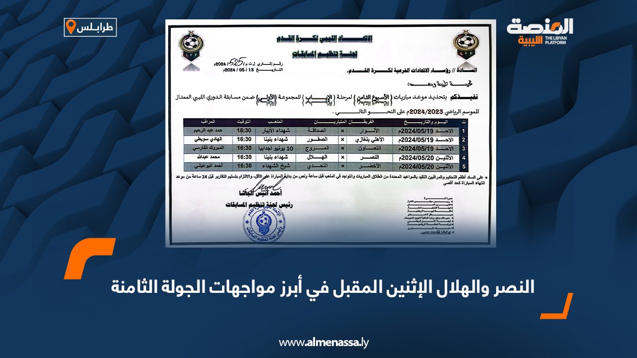النصر والهلال الإثنين المقبل في أبرز مواجهات الجولة الثامنةف