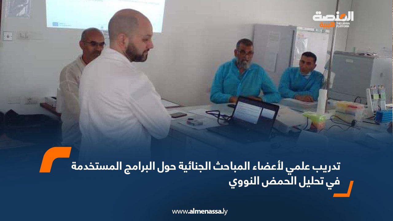 تدريب علمي لأعضاء المباحث الجنائية حول البرامج المستخدمة في تحليل الحمض النووييب تدريب علمي لأعضاء المباحث الجنائية حول البرامج المستخدمة في تحليل الحمض النووييب