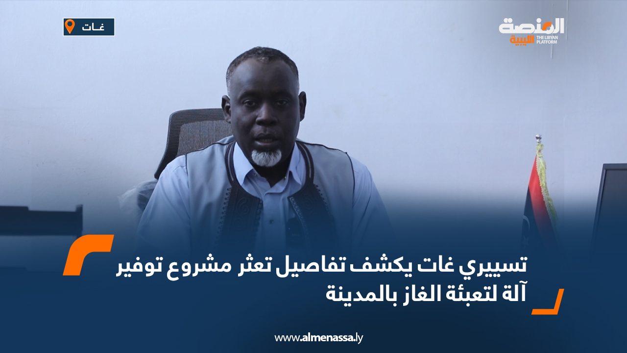تسييري غات يكشف تفاصيل تعثر مشروع توفير آلة لتعبئة الغاز بالمدينة