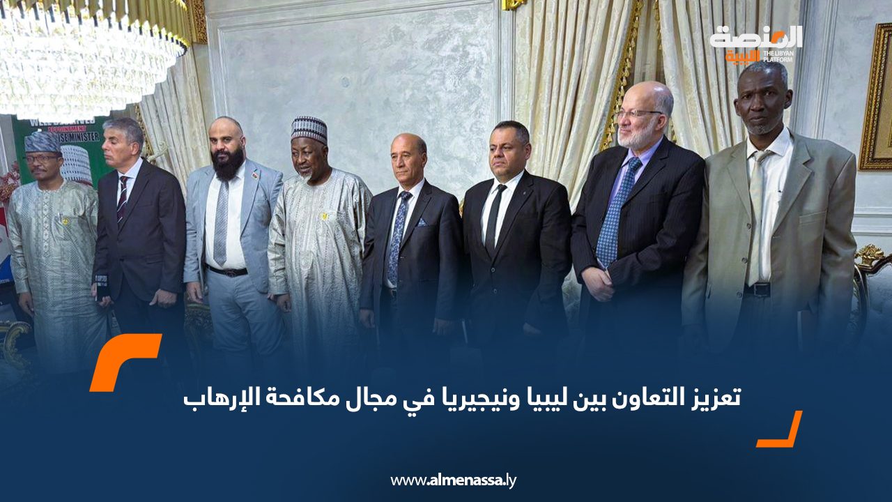 تعزيز التعاون بين ليبيا ونيجيريا في مجال مكافحة الإرهابقبي تعزيز التعاون بين ليبيا ونيجيريا في مجال مكافحة الإرهابقبي