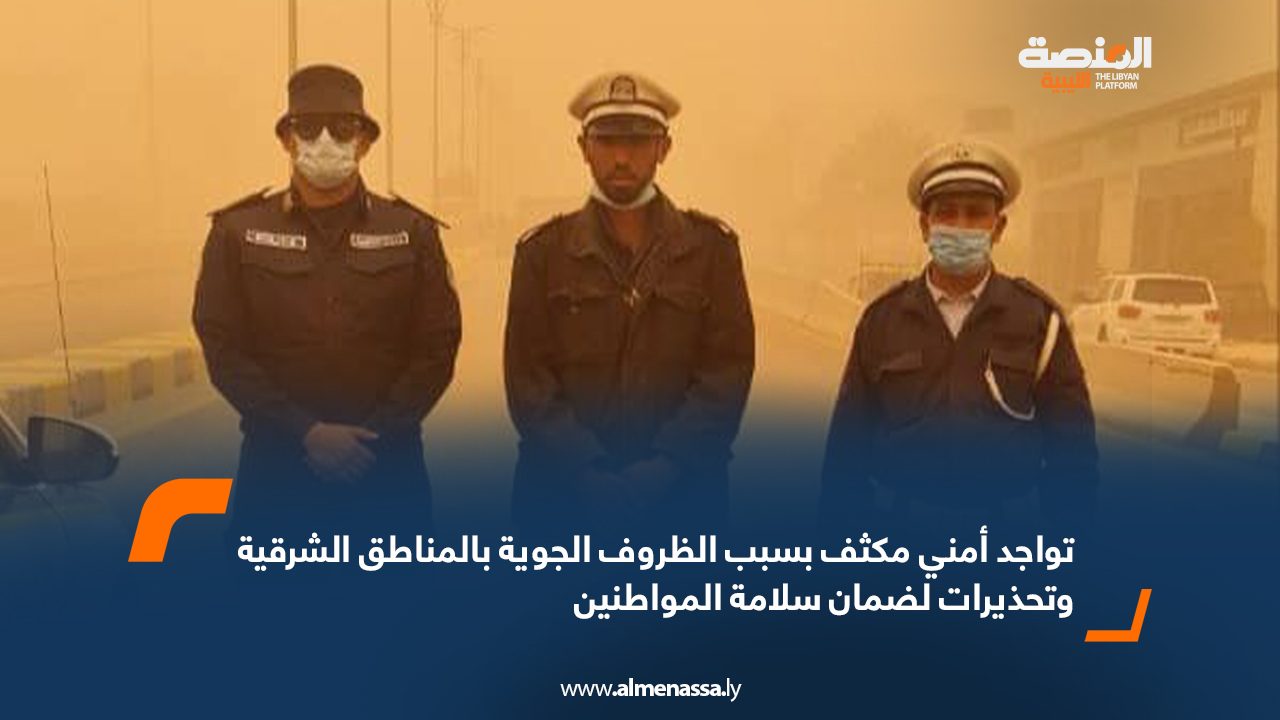 تواجد أمني مكثف بسبب الظروف الجوية بالمناطق الشرقية.وتحذيرات لضمان سلامة المواطنين تواجد أمني مكثف بسبب الظروف الجوية بالمناطق الشرقية.وتحذيرات لضمان سلامة المواطنين