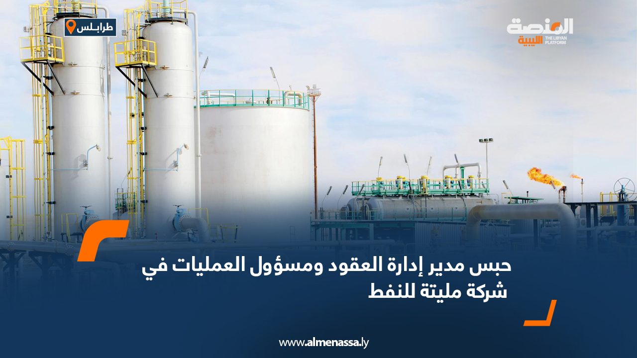 حبس-مدير-إدارة-العقود-ومسؤول-العمليات-في-شركة-مليتة-للنفطب