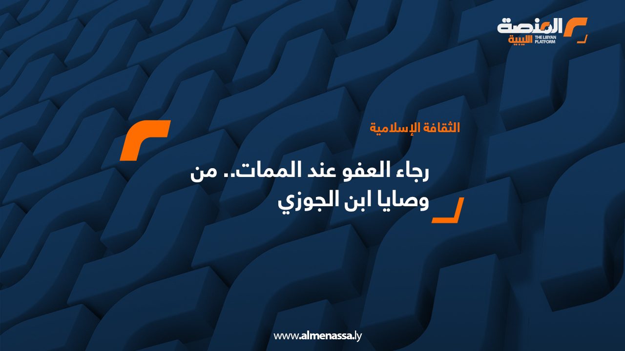 رجاء العفو عند الممات.. من وصايا ابن الجوزي
