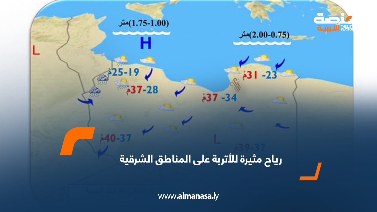 رياح مثيرة للأتربة على المناطق الشرقيةب