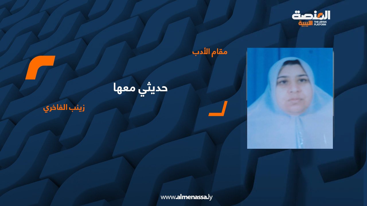 زينب الفاخري زينب الفاخري