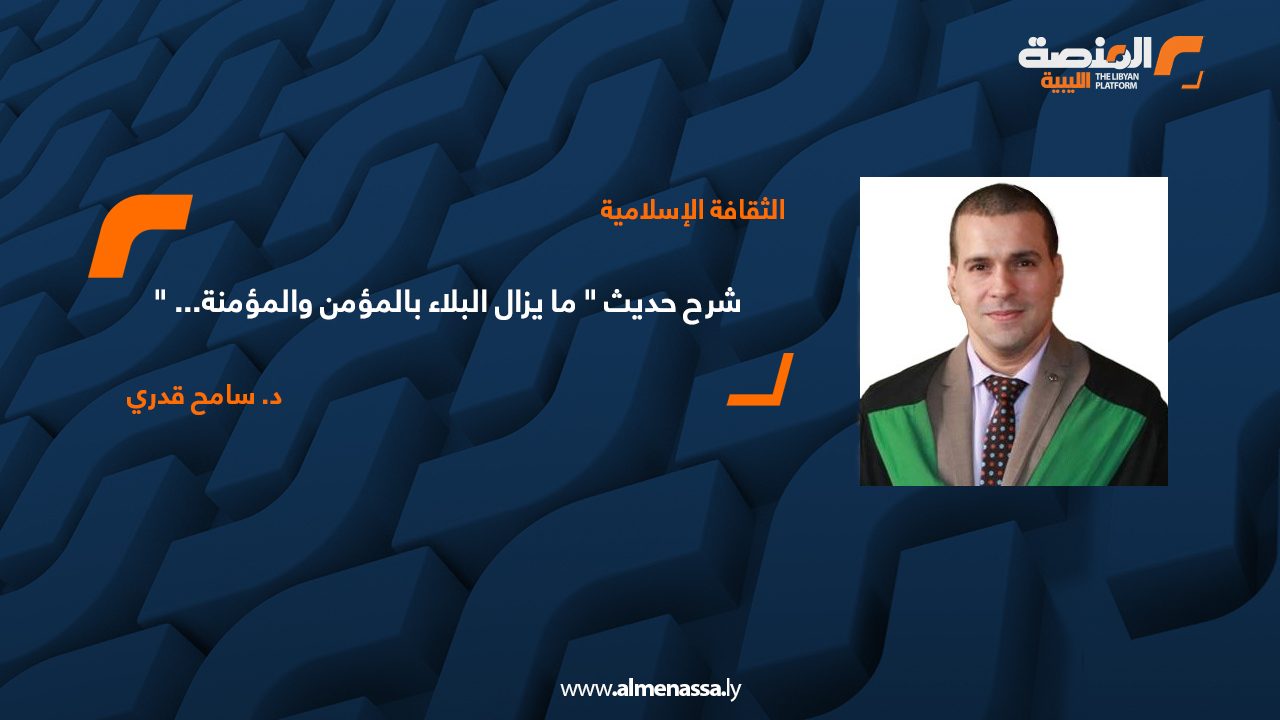 شرح حديث ما يزال البلاء بالمؤمن والمؤمنة