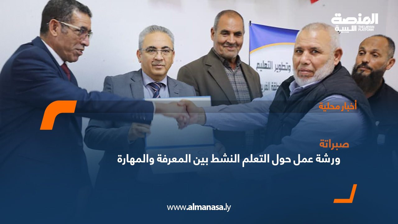 صبراتةورشة-عمل-حول-التعلم-النشط-بين-المعرفة-والمهارة صبراتةورشة-عمل-حول-التعلم-النشط-بين-المعرفة-والمهارة