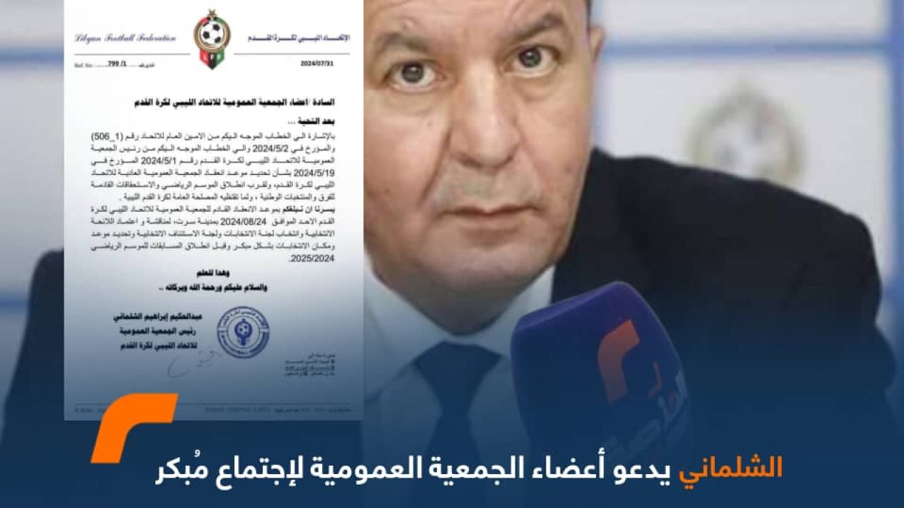 رئيس الجمعية العمومية للاتحاد الليبي لكرة القدم يدعو أعضاء الجمعية العمومية لاجتماع مُبكر قبل انطلاق المسابقات للموسم الرياضي 2024-2025