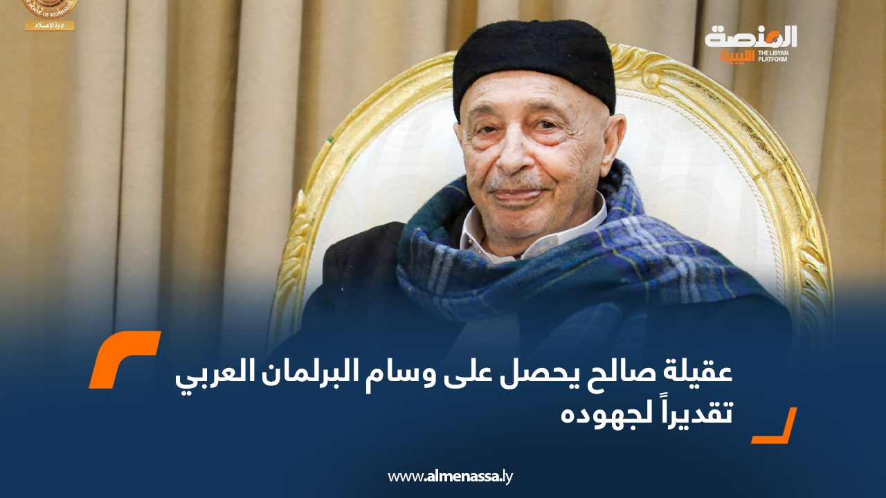عقيلة صالح يحصل على وسام البرلمان العربي تقديراً لجهودهفل عقيلة صالح يحصل على وسام البرلمان العربي تقديراً لجهودهفل