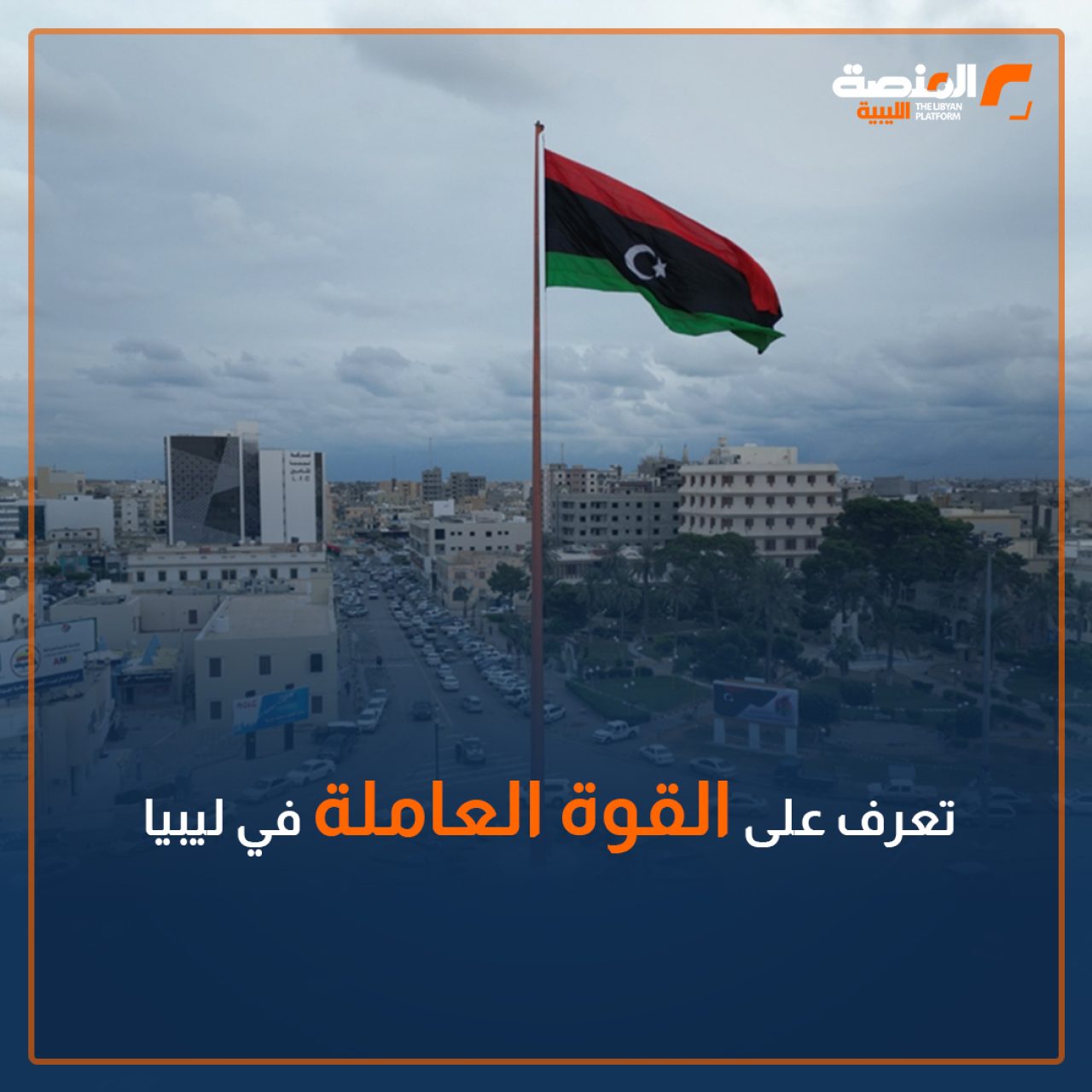 يحتفل العالم في الأول من مايو كل عام بيوم العمل العالمي ،، تعرف إلى القوة العاملة في ليبيا