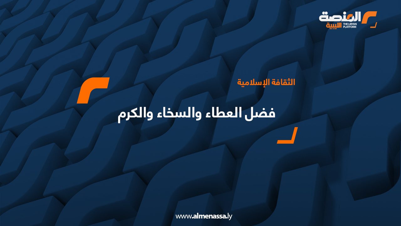 فضل العطاء والسخاء والكرم