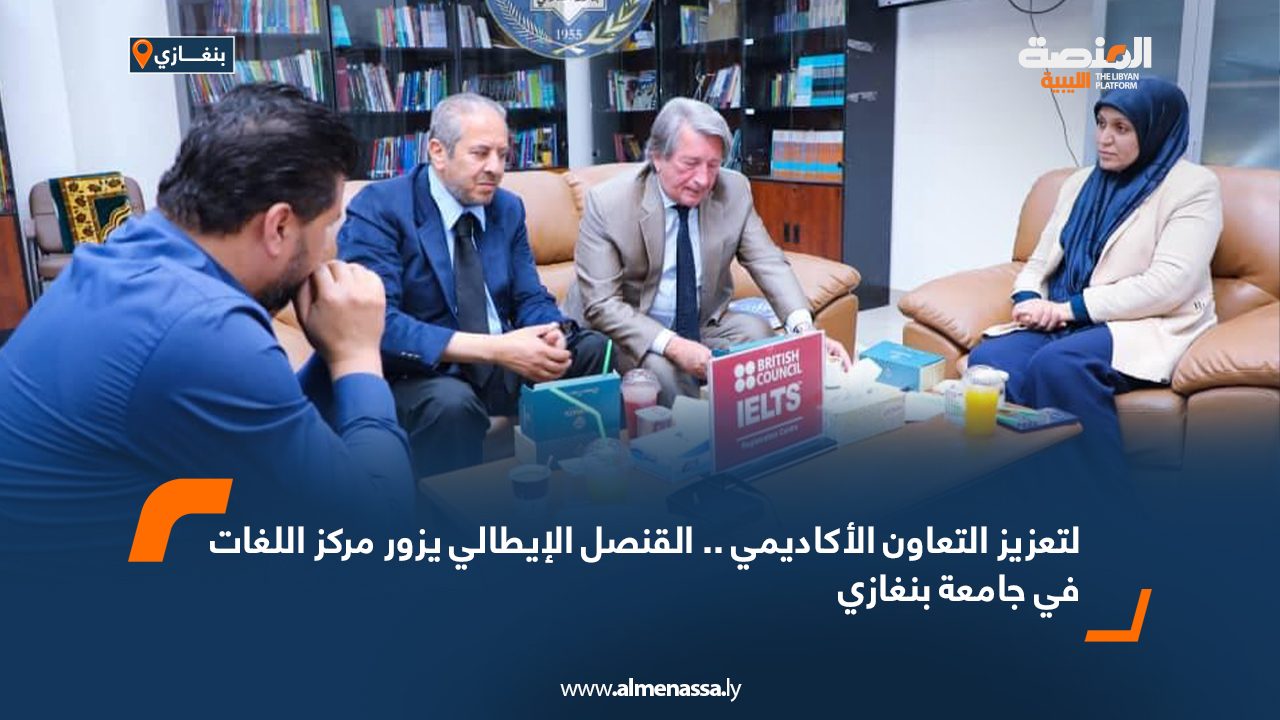 لتعزيز التعاون الأكاديمي .. القنصل الإيطالي يزور مركز اللغات في جامعة بنغازي