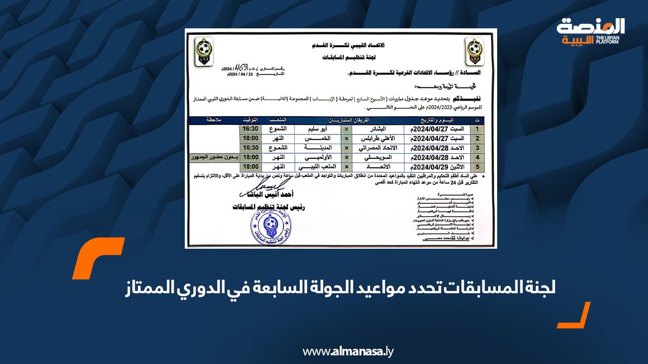 لجنة المسابقات تحدد مواعيد الجولة السابعة في الدوري الممتاز رؤ