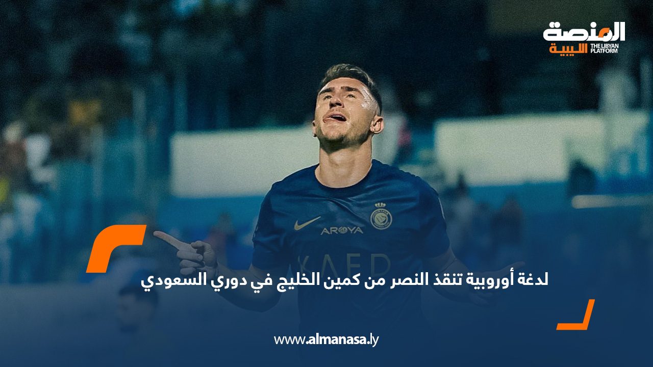 لدغة أوروبية تنقذ النصر من كمين الخليج في دوري السعودي ي