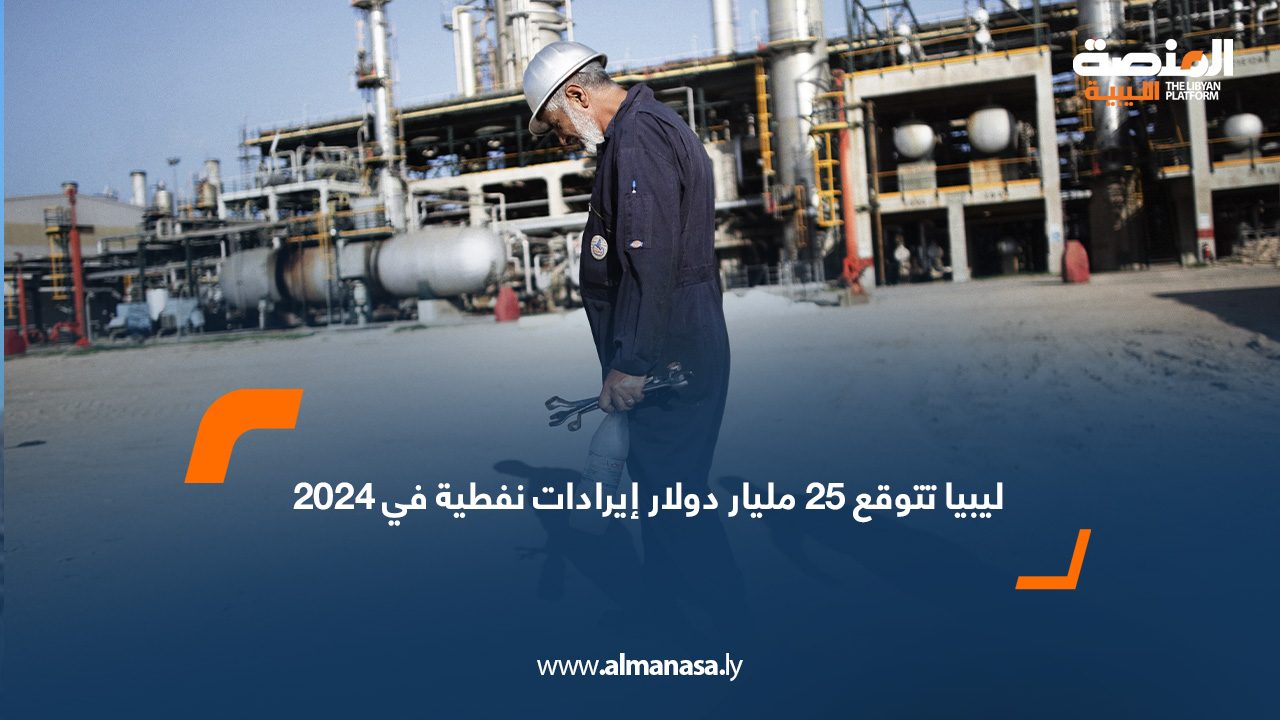 ليبيا تتوقع 25 مليار دولار إيرادات نفطية في 2024