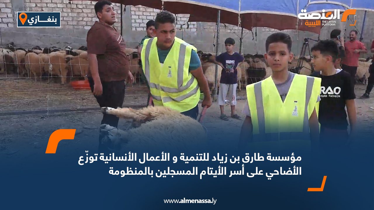 مؤسسة-طارق-بن-زياد-للتنمية-و-الأعمال-الأنسانية-توزّع-الأضاحي-على-أسر-الأيتام-المسجلين-بالمنظومة