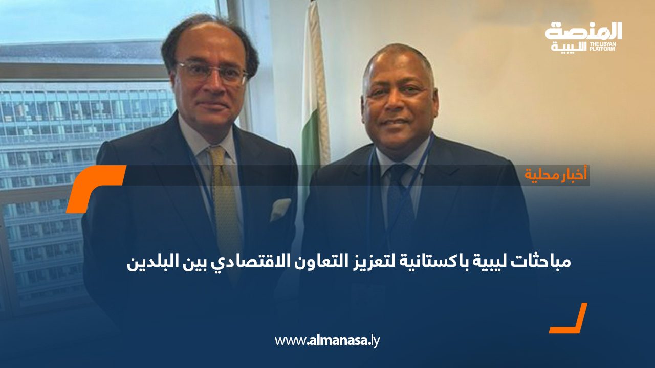مباحثات-ليبية-باكستانية-لتعزيز-التعاون-الاقتصادي-بين-البلدين مباحثات-ليبية-باكستانية-لتعزيز-التعاون-الاقتصادي-بين-البلدين