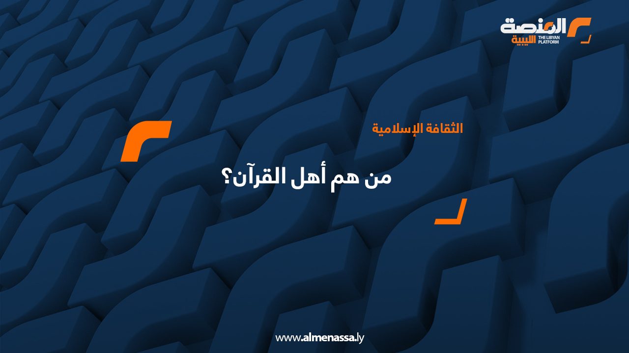 من هم أهل القرآن؟