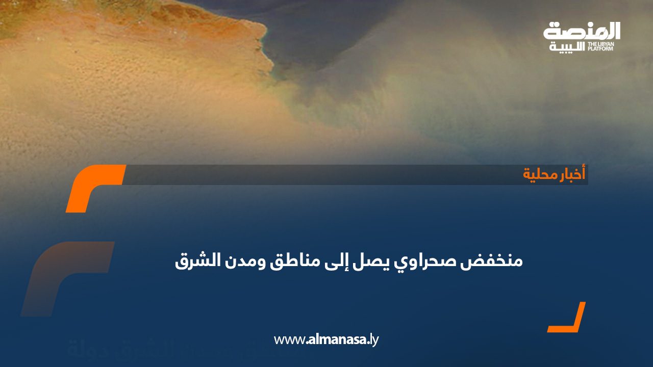 منخفض-صحراوي-يصل-إلى-مناطق-ومدن-الشرق-00 منخفض-صحراوي-يصل-إلى-مناطق-ومدن-الشرق-00