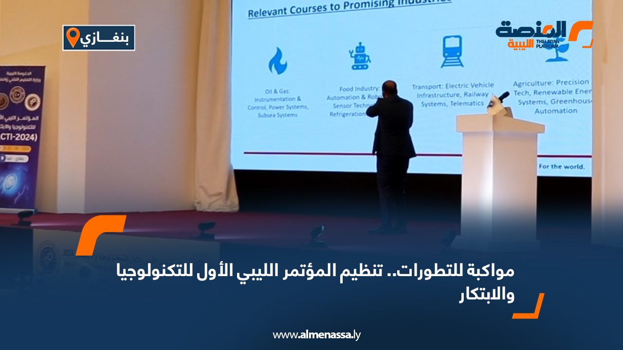 مواكبة للتطورات.. تنظيم المؤتمر الليبي الأول للتكنولوجيا والابتكار