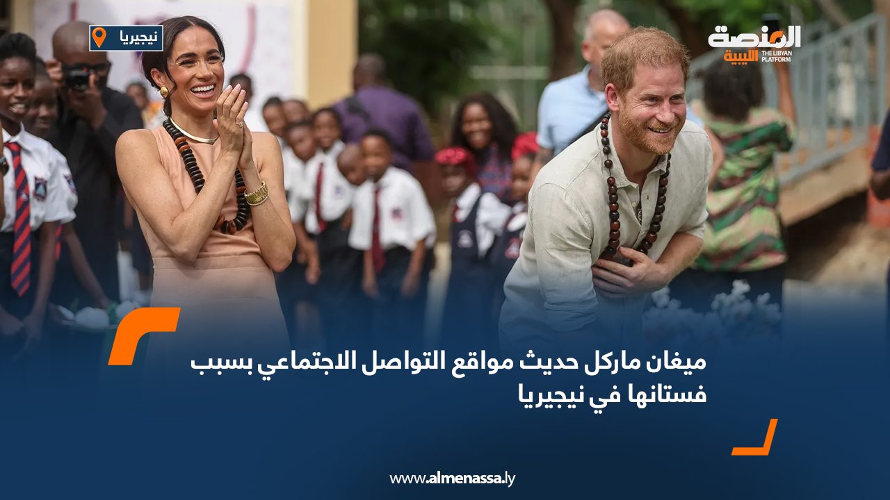 ميغان ماركل حديث مواقع التواصل الاجتماعي بسبب فستانها في نيجيريال