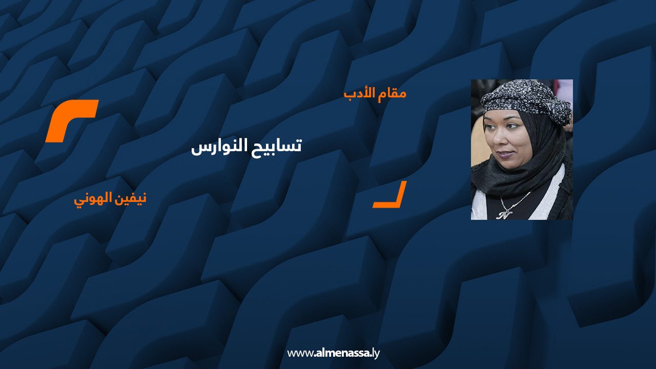 نيفين الهوني 00