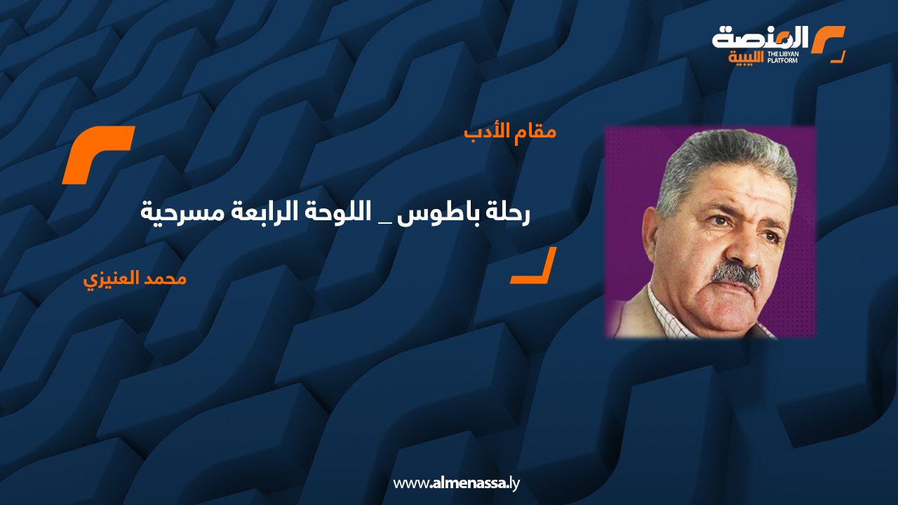 (( مسرحية )) رحلة باطوس _ اللوحة الرابعة