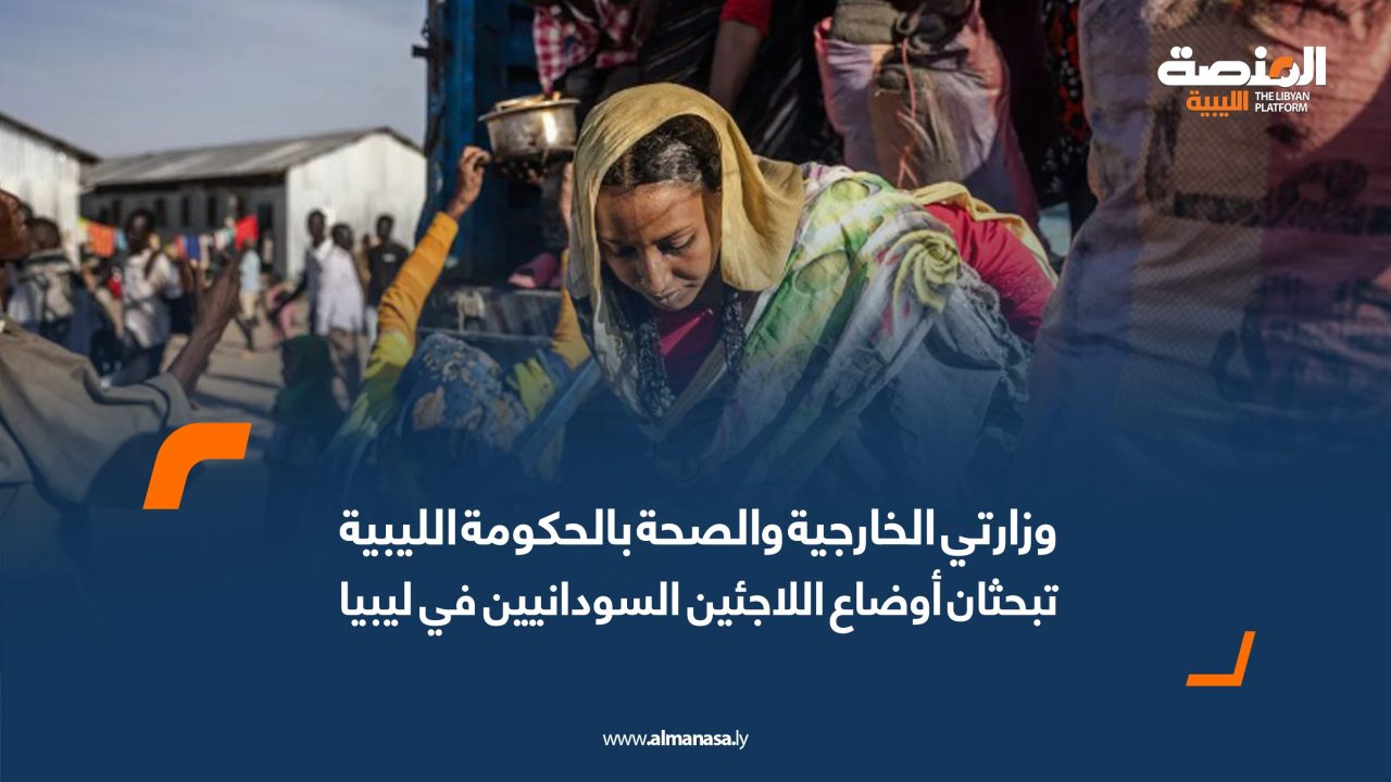 وزارتي الخارجية والصحة بالحكومة الليبية تبحثان أوضاع اللاجئين السودانيين في ليبيا لاwb