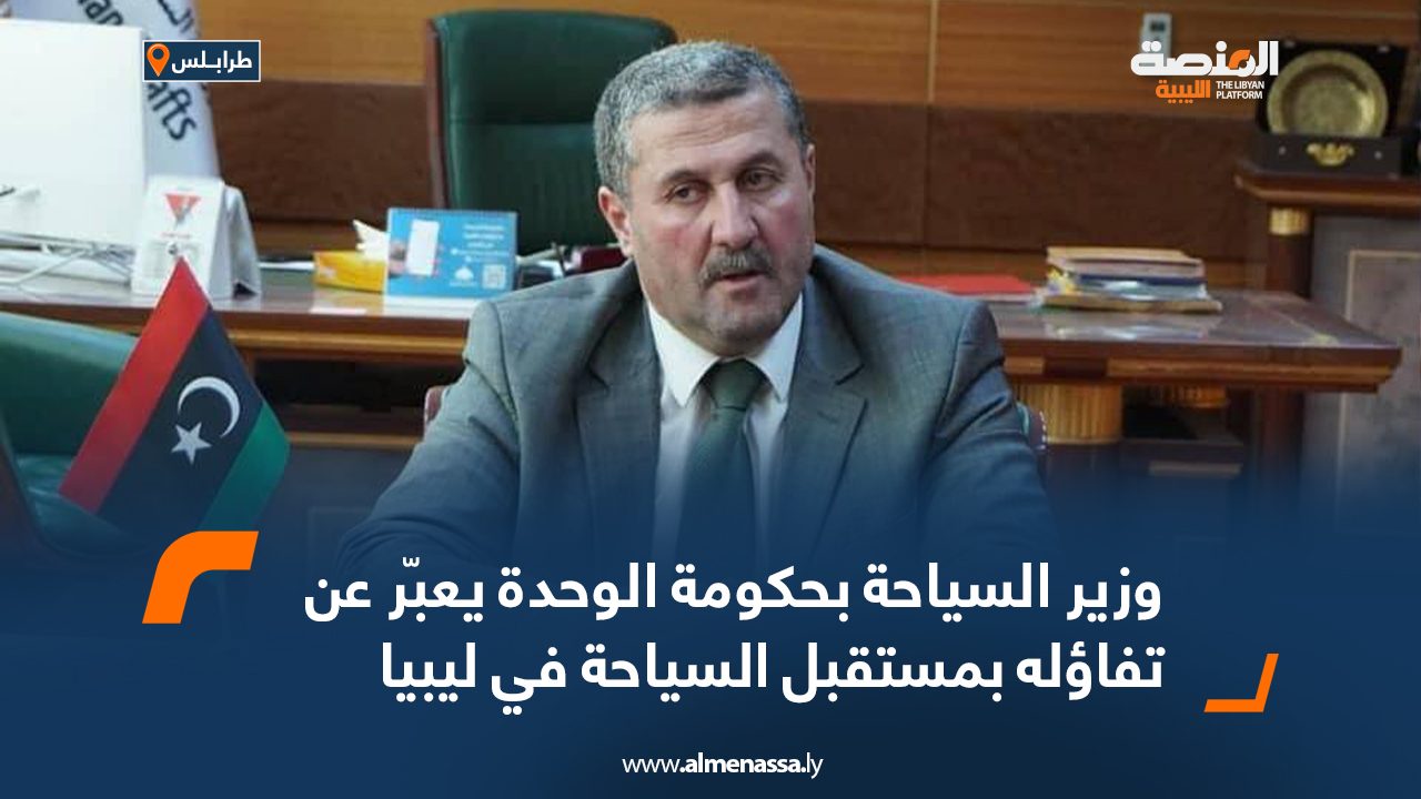 وزير-السياحة-بحكومة-الوحدة-يعبّر-عن-تفاؤله-بمستقبل-السياحة-في-ليبيا-مت