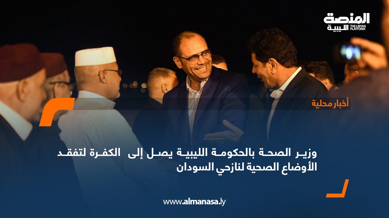 وزير-الصحة-بالحكومة-الليبية-يصل-إلى-الكفرة-لتفقد-الأوضاع-الصحية-لنازحي-السودان وزير-الصحة-بالحكومة-الليبية-يصل-إلى-الكفرة-لتفقد-الأوضاع-الصحية-لنازحي-السودان