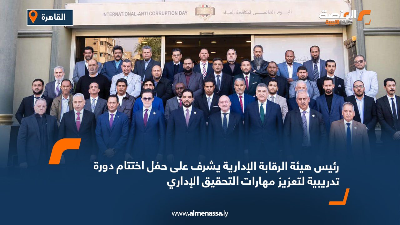 رئيس هيئة الرقابة الإدارية يشرف على حفل اختتام دورة تدريبية لتعزيز مهارات التحقيق الإداري