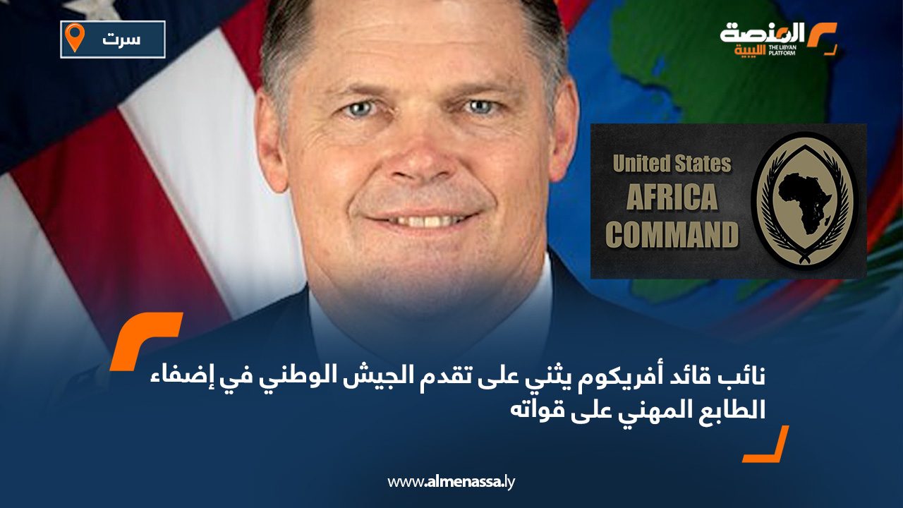 نائب قائد أفريكوم يثني على تقدم الجيش الوطني في إضفاء الطابع المهني على قواته
